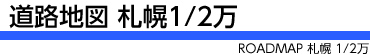 道路地図 札幌1/2万