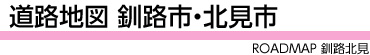 道路地図 釧路市・北見市