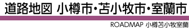 小樽道路地図