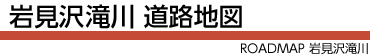 岩見沢滝川道路地図