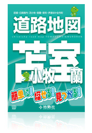 苫小牧・室蘭道路地図イメージ